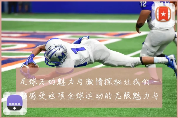 足球万的魅力与激情探秘让我们一起感受这项全球运动的无限魅力与团结精神